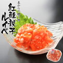 誉食品 紅鮭の親子ルイベ 180g 鮭 いくら おつまみ 珍味 塩辛 人気 話題 お取り寄せ バレンタイン 北海道