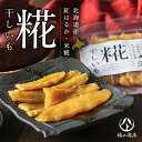 ヤマト福山商店 糀干し芋 100g 送料無料 さつまいも 紅はるか 北海道 おやつ いも 米糀 ご当地 お土産 ギフト プレゼント グルメ 贈り物