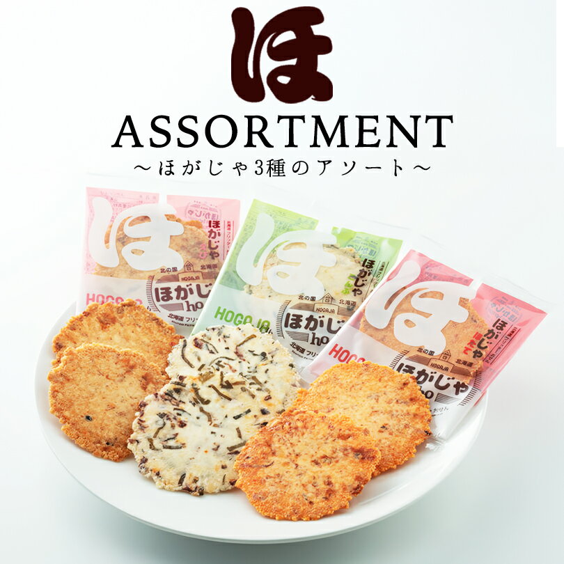 ほがじゃ 3種アソート ほたて えび こんぶ 各2枚×4袋入 送料無料 北海道 フリッターおせん せんべい お菓子 お茶請け ご当地 お土産 ギフト プレゼント...