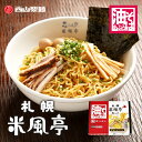 【ラーメン】札幌 米風亭 油そば 2食入 醤油だれ使用 ご当地グルメ 自宅用 簡単調理 送料無料