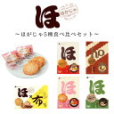 北海道フリッターおせん ほがじゃ 5種類セット 各2枚×8袋入 送料無料 ほたて えび こんぶ ザンギ ほたてバター醤油 お菓子 せんべい ご当地 お土産 ギフ...