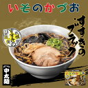 札幌 いそのかづお醤油ラーメン 3人前 送料無料 北海道 すすきのブラック 中太麺 生麺 ブラックラーメン にんにく強め ご当地 お土産 贈り物 ギフト プレゼント バレンタイン