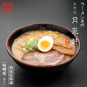 藤原 札幌三代目月見軒 味噌味 北海道 札幌 人気 名店 乾麺 お土産 手土産 自宅で ギフトバレンタイン