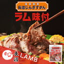 【バーベキュー特集9月30日まで200円OFF】長沼ジンギスカン ラム味付 500g 送料無料 北海道 羊肉 成吉思汗 北海道グルメ 冷凍 焼肉 BBQ ご当地 お土産 ギフト プレゼント 贈り物 バーベキュー 夏 らむ
