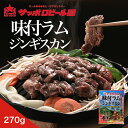 【バーベキュー特集9月30日まで300円OFF】サッポロビール園 味付ラムジンギスカン 270g 送料無料 北海道 成吉思汗 冷凍 焼肉 BBQ 自宅で 焼くだ...