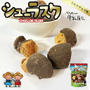 べつかいの牛乳屋さん シューラスク ミルクチョコ味 40g 送料無料 北海道 卵 別海 牛乳 ラスク 焼き菓子 お菓子 おやつ ご当地 お土産 ギフト プレゼン...
