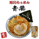 北海道旭川らぅめん 青葉 2人前 送料無料 生ラーメン ラーメン 醤油 正油 しょうゆ 旭川 人気 名店 生 らーめん 北海道 お土産 プレゼント ギフト