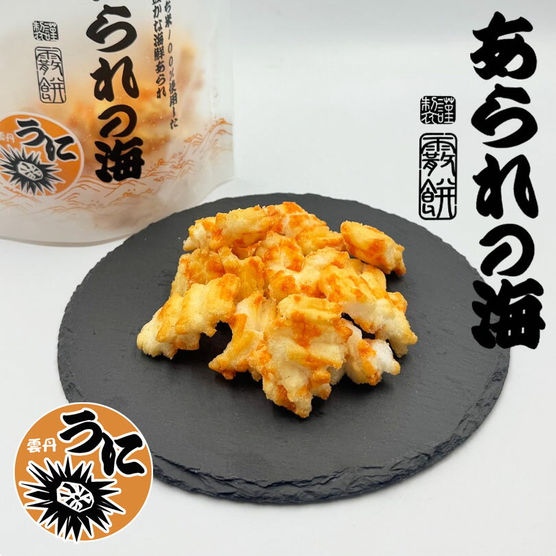 あられ あられの海 うに 80g 送料無料 北海道 旬彩堂 あられ おかき お菓子 おつまみ ご当地 お土産 贈り物 ギフト