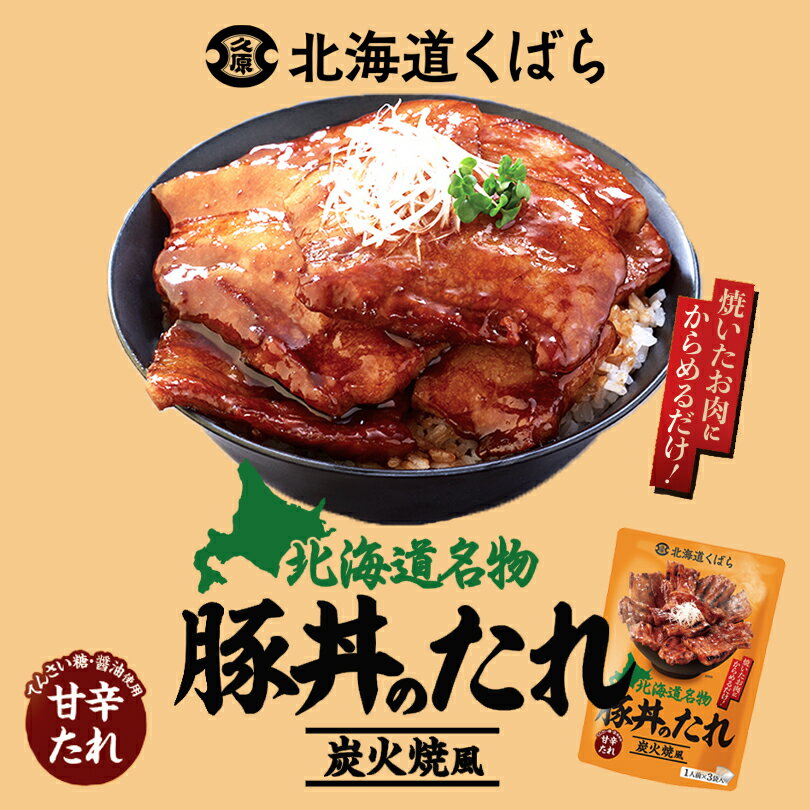 北海道くばら 豚丼のたれ 36g×3 (袋タイプ)送料無料 久原醤油 北海道 タレ 豚丼 専用 万能 BBQ 焼肉 簡..