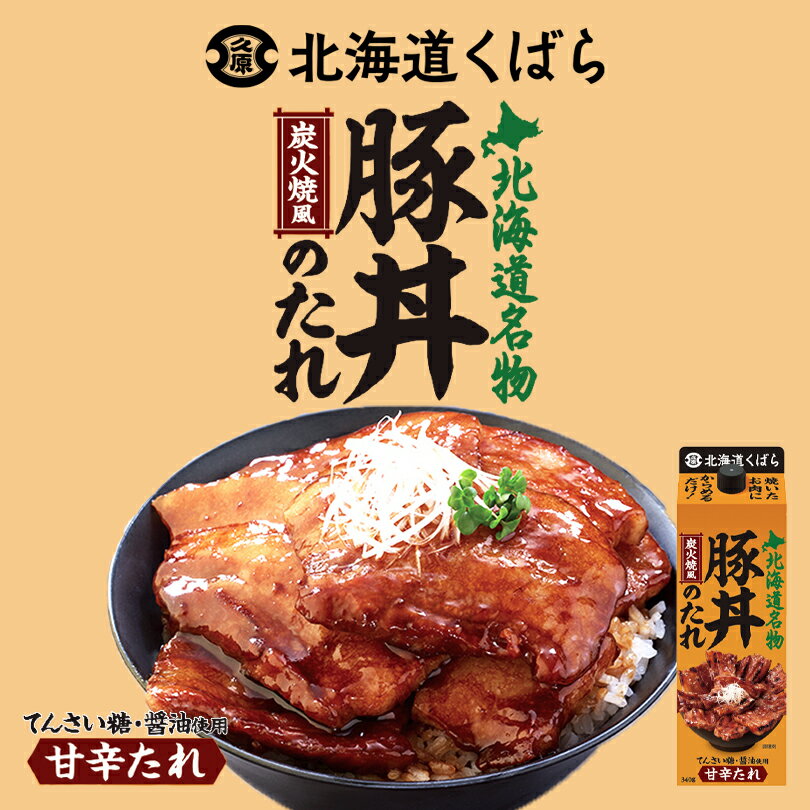北海道くばら 豚丼のたれ 340g(ボトルタイプ) 送料無料 レターパック 久原醤油 北海道 タレ 豚丼 ボト..