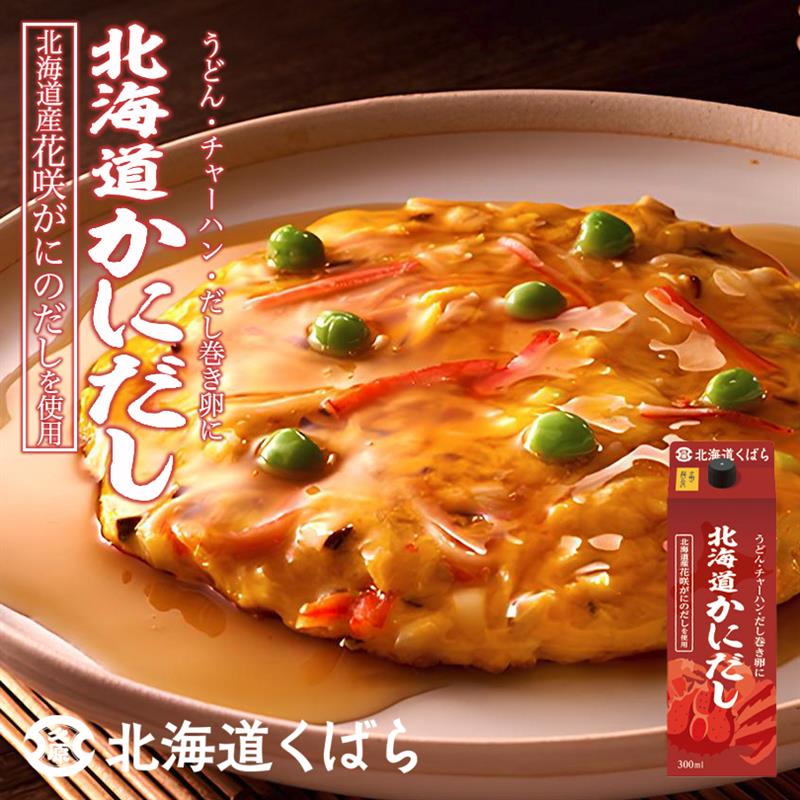 北海道くばら 北海道かにだし 300ml 北海道 白だし 調味料 万能 簡単 便利 お弁当 人気 ご家庭で お土..