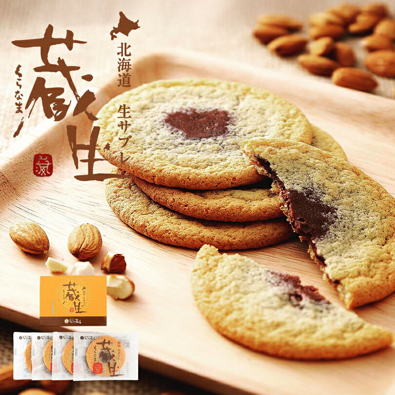 蔵生 アーモンド 4枚入 送料無料 The San 蔵人 ロバ菓子司 北海道 旭川 生チョコ 生サブレ サブレ しっとり なめらか マイルド お菓子 おやつ お...