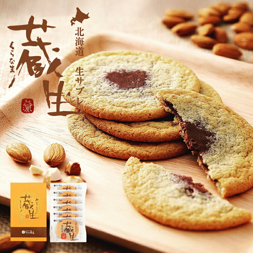 蔵生 アーモンド 6枚入 送料無料 The San 蔵人 ロバ菓子司 北海道 旭川 生チョコ 生サブレ サブレ しっとり なめらか マイルド お菓子 おやつ お...