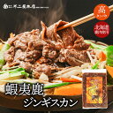 エゾ鹿ジンギスカン 200g 冷凍 北海道 蝦夷鹿 ジンギスカン ソウルフード お土産 ご当地 ギフト プレゼント 贈り物