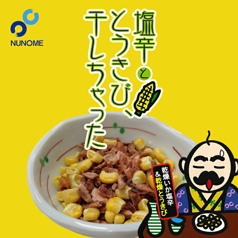 布目 塩辛ととうきび、干しちゃった 20g 送料無料 おつまみ 北海道 函館 社長 イカ 塩辛 肴 お酒のあて フリーズドライ ギフト