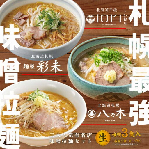 北海道 味噌ラーメン人気3店詰め合わせ 生ラーメン 八乃木 彩未 iori 人気店 3食 有名店 札幌 ぽプレゼント ギフト 北海道 味噌ラーメン人気3店詰め合わせ 生ラーメン 八乃木 彩未 iori 人気店 3食 有名店 札幌 ぽプレゼント ギフト