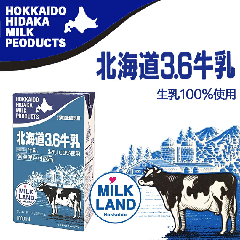 北海道日高3.6牛乳1L送料無料 牛乳 ミルク 乳製品 お土産 プレゼント ギフト 日高 生乳100% milk 成分無調整牛乳