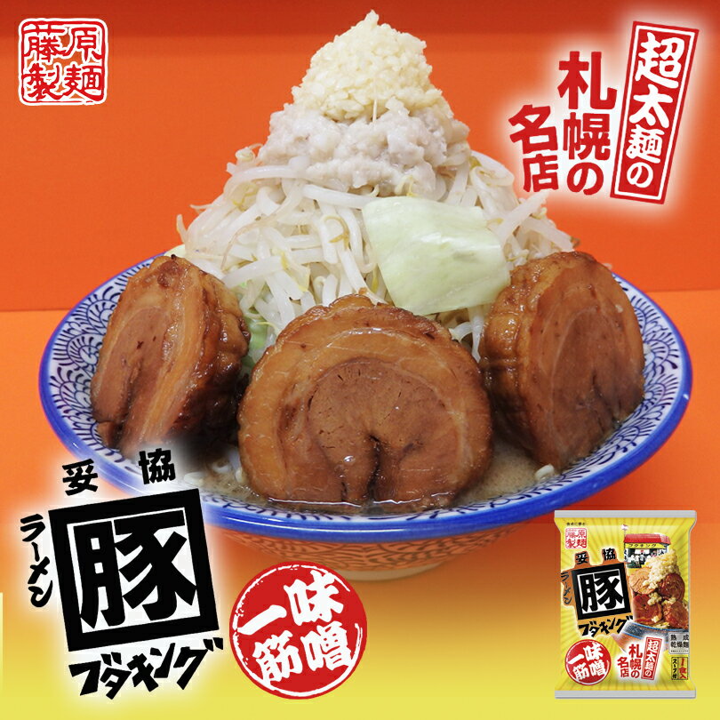 藤原製麺 札幌ブタキング味噌 1食 送料無料 インスタント 袋麺 北海道 ご当地 お土産 ギフト プレゼント ラーメン 取り寄せ 名店