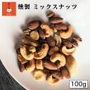 燻製キッチン 燻製ミックスナッツ 100g 送料無料 北海道 恵庭市 燻製 おつまみ ご当地 お土産 贈り物 プレゼント ギフト