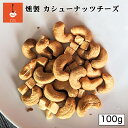 燻製キッチン 燻製 カシューナッツとチーズ 100g 北海道 恵庭市 燻製 おつまみ ご当地 お土産 贈り物 プレゼント ギフト