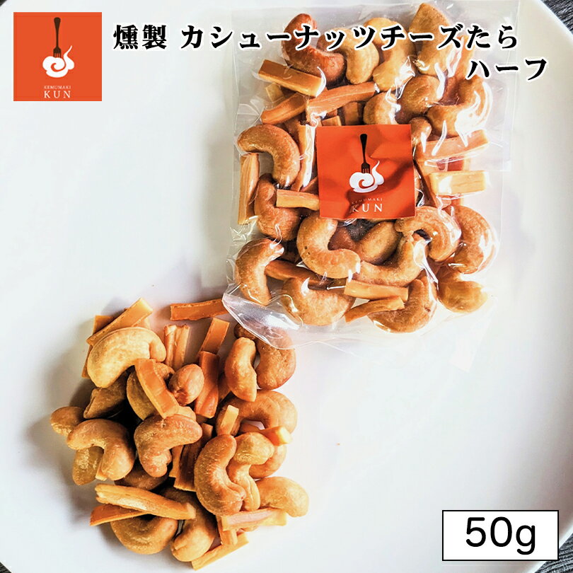 燻製キッチン 燻製 カシューナッツとチーズたら 50g 送料無料 北海道 恵庭市 燻製 おつまみ ご当地 お土産 贈り物 プレゼント ギフト