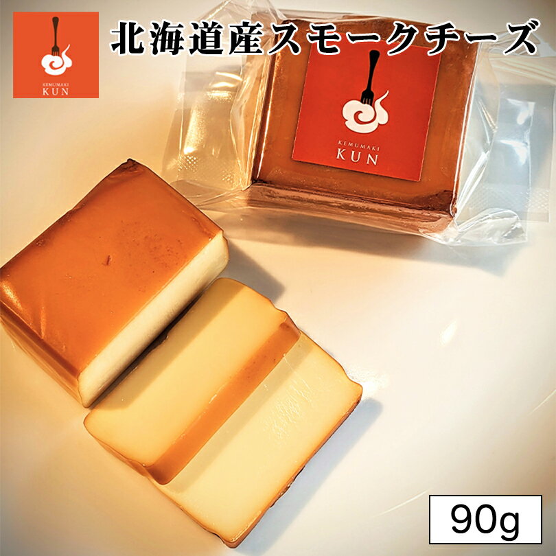 燻製キッチン スモークチーズ 90g 送料無料 北海道産 恵庭市 燻製 おつまみ チーズ ご当地 お土産 贈り物 ギフト プレゼント