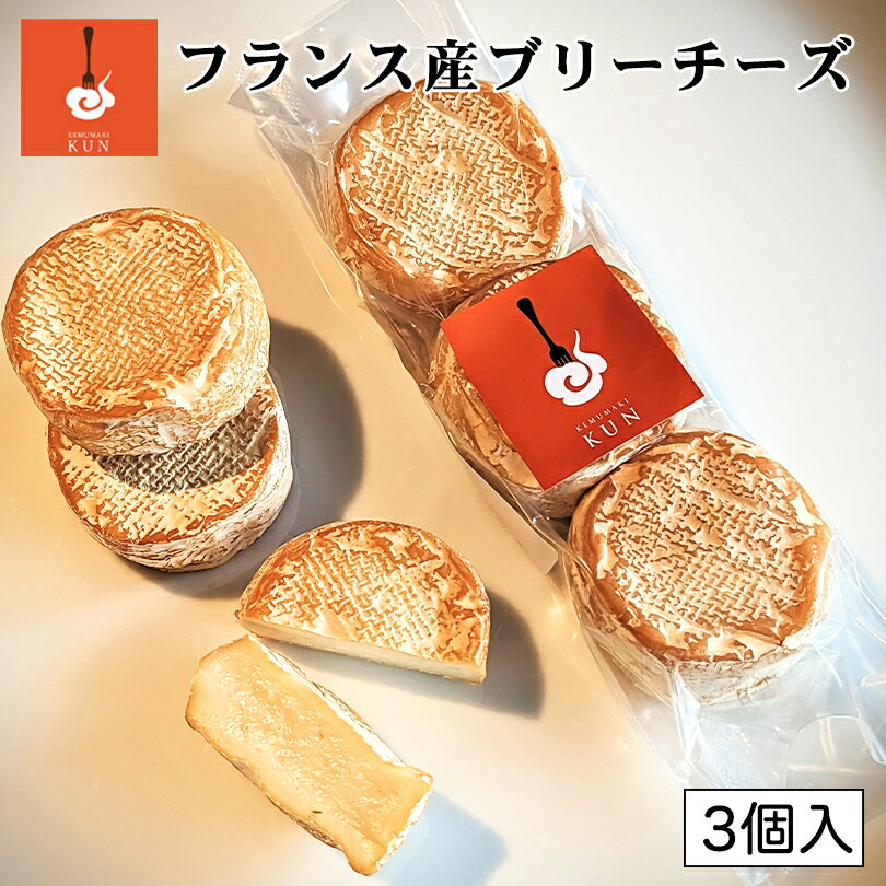 チーズ 燻製キッチン フランス産 ブリーチーズ 23g3個入 送料無料 北海道 恵庭市 燻製 おつまみ チーズ ご当地 お土産 贈り物 ギフト プレゼント