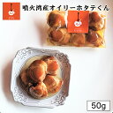 燻製キッチン 噴火湾のオイリーホタテくん 50g 送料無料 北海道 恵庭市 燻製 おつまみ 帆立 オイル漬け ご当地 お土産 贈り物 ギフト プレゼント
