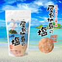 屋我地島の塩 250g やがじしまのしお 送料無料 沖縄 お土産 土産 沖縄ベルク グルメ 塩 しお シオ ソルト プレゼント ギフト 贈り物 お取り寄せ 料理...
