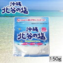 北谷の塩 150g ちゃたんのしお 送料無料 沖縄 お土産 土産 グルメ 沖縄土産 定番 人気 しお 調味料 自然塩 天然塩 料理 調理 プレゼント ギフト お...