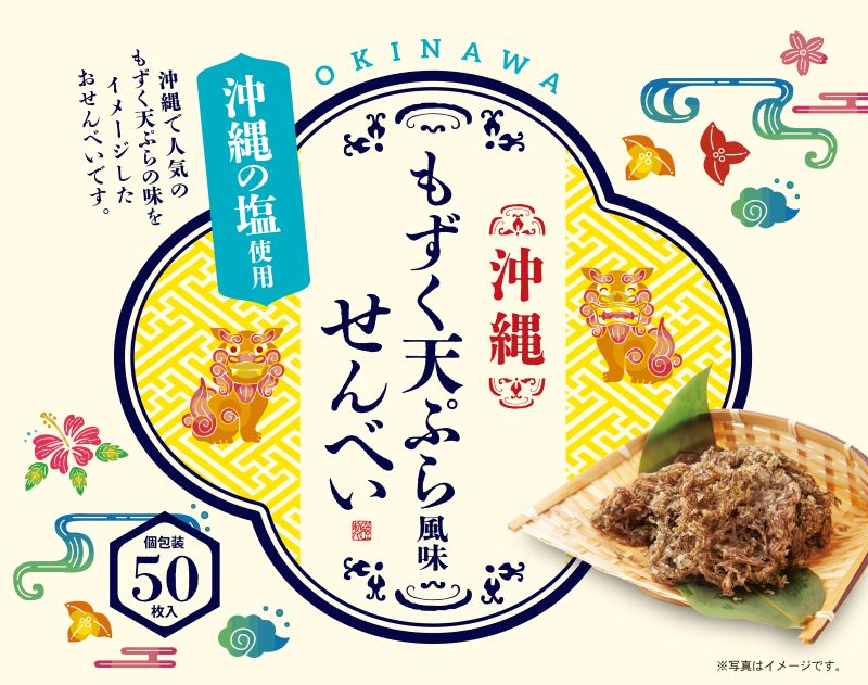 沖縄もずく天ぷら風味せんべい 100g(50枚入) 送料無料 ファッションキャンディ 沖縄の塩 沖縄土産 煎餅 個包装 ばらまき