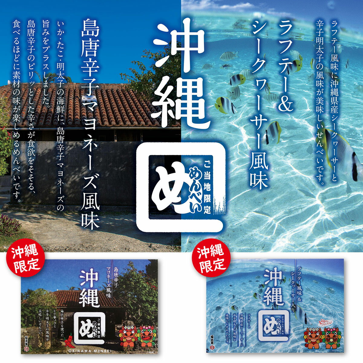 沖縄限定めんべい食べ比べ2個セット 送料無料 沖縄土産 博多土産 ご当地 名物 限定 せんべい 米菓 島とうがらし らふてー ラフテー シークヮーサー お土産 ...
