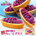 御菓子御殿 元祖紅いもタルト 10個入 送料無料 沖縄土産 焼菓子 洋菓子 プレゼント ギフト お茶請け お中元 個包装 保存料・着色料不使用