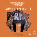 COKOFU 島唐辛子チョコレート(中城ヂゴレ)1% 送料無料 島唐辛子 島とうがらし 黒糖 ダークチョコレート 割れチョコ チョコ お菓子 スイーツ 沖縄 【夏季冷蔵】(4)