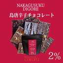 COKOFU 島唐辛子チョコレート(中城ヂゴレ)2% 送料無料 島唐辛子 島とうがらし 黒糖 ダークチョコレート 割れチョコ チョコ お菓子 スイーツ 沖縄 【夏季冷蔵】(4)
