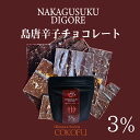COKOFU 島唐辛子チョコレート(中城ヂゴレ)3% 送料無料 島唐辛子 島とうがらし 黒糖 ダークチョコレート 割れチョコ チョコ お菓子 スイーツ 沖縄 【夏季冷蔵】