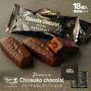 プレミアムちんすこう ショコラ 18個入 送料無料 チョコレート 沖縄 焼菓子 個包装 ばらまき ご当地 お土産 ギフト プレゼント【夏季冷蔵】