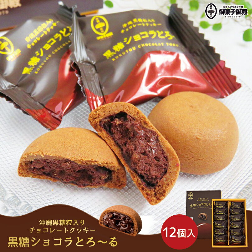 黒糖ショコラとろ〜る (12個入) 御菓子御殿 送料無料 沖縄お土産 お菓子 黒糖 チョコレート クッキー お取り寄せ 手土産 贈り物 ギフト 個包装 ばらまき...