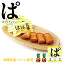 ぱのフィナンシェ 10個入 送料無料 ファッションキャンディ 沖縄県産パイナップル パインアップル 焼菓子 スイーツ 沖縄土産 個包装 ばらまき