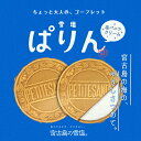 【夏季 冷蔵便】雪塩ぱりん 10枚入 送料無料 ゴーフレッド ゴーフル 焼菓子 スイーツ おやつ ティータイム 塩バニラクリーム お茶請け 宮古島 沖縄 土産 個包装 プレゼント ギフト パラダイスプラン
