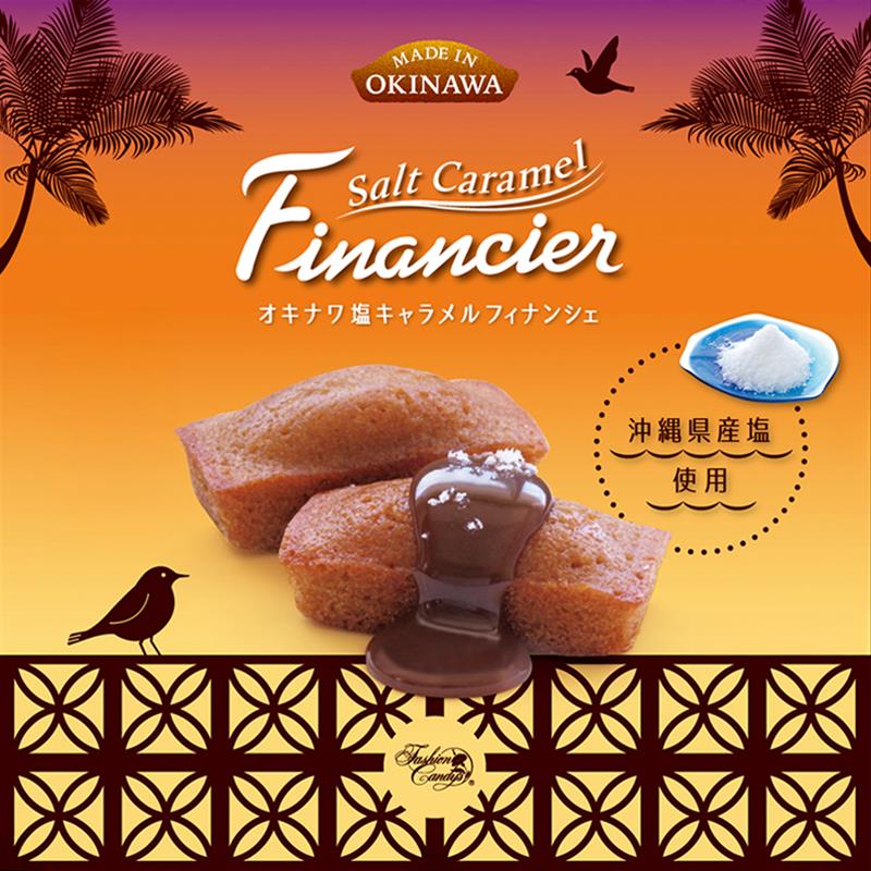 オキナワ塩キャラメルフィナンシェ 10個入 送料無料 ファッションキャンディ 沖縄県産塩 「青い海 焼塩」 沖縄土産 個包装 ばらまき