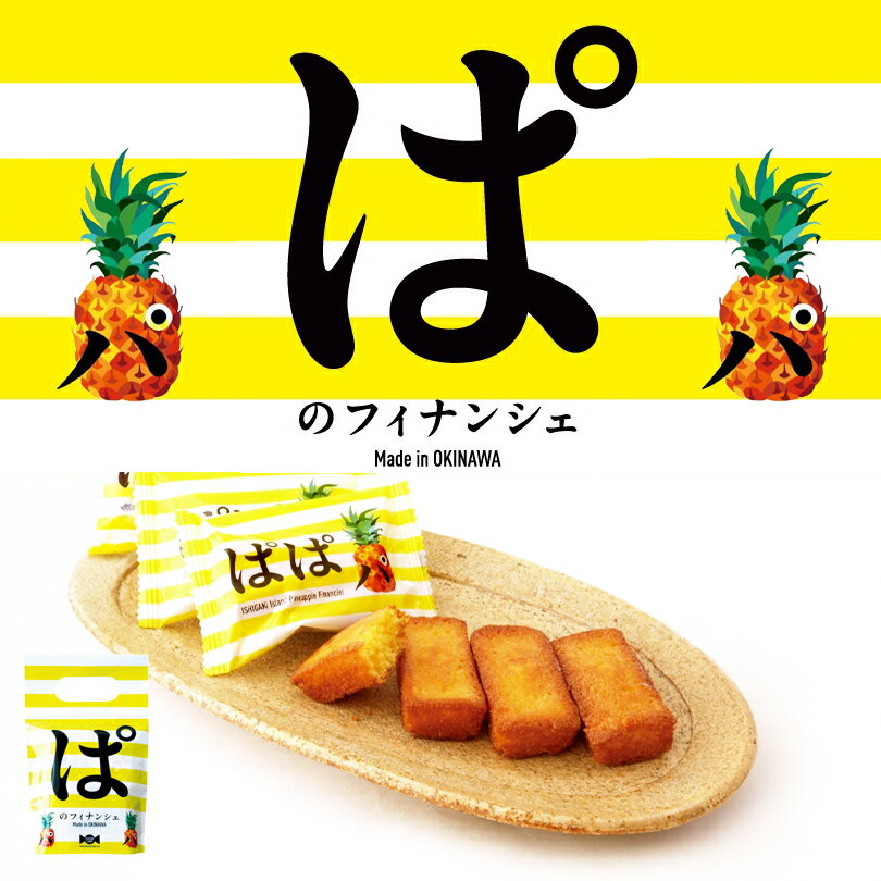 ぱのフィナンシェ 3個入 送料無料 ファッションキャンディ 沖縄県産パイナップル パインアップル 焼菓子 スイーツ 沖縄土産 個包装 ばらまき
