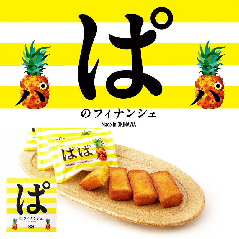 ぱのフィナンシェ 10個入 送料無料 ファッションキャンディ 沖縄県産パイナップル パインアップル 焼菓子 スイーツ 沖縄土産 個包装 ばらまき ご当地 お土産...