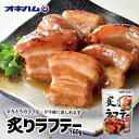オキハム 炙りラフテー 160g 送料無料 沖縄 土産 グルメ ラフティ 豚肉 角煮 プレゼント ギフト 贈り物 お取り寄せ 人気 定番 ご当地 沖縄料理 惣菜...