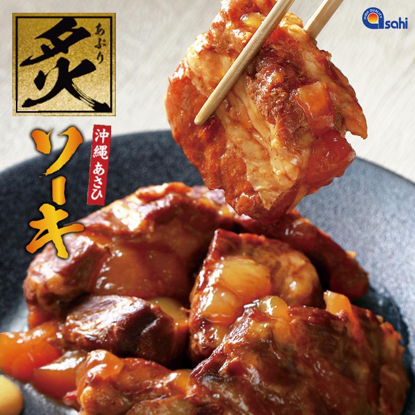 あさひ 炙りソーキ (300g) 送料無料 送料込み 沖縄 お土産 土産 グルメ ソーキ 人気 定番 惣菜 ギフト プレゼント お中元 お歳暮 お取り寄せグルメ お取り寄せ つまみ おつまみ ご飯のおとも おみやげ 手土産 おかず 炙りシリーズ