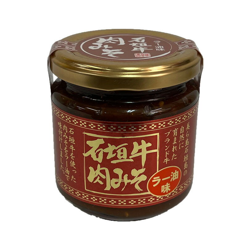石垣牛肉みそ ラー油味 (200g) 送料無料 送料込み 沖縄お土産 沖縄 お土産 土産 グルメ 沖縄土産 石垣牛 みそ 肉味噌 ラー油 プレゼント ギフト 贈り物 お取り寄せ 人気 定番 ご当地グルメ ご飯のお供 おかず味噌