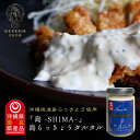 「島 -SHIMA-」島らっきょうタルタル 120g 送料無料 沖縄県優良県産品 タルタルソース 串しゃぶ えみし 島らっきょう ご当地 調味料 土産 黒糖
