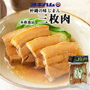 味付三枚肉 500g 送料無料 オキハム 沖縄お土産 沖縄 お土産 土産 グルメ プレゼント ギフト お取り寄せ 贈り物 沖縄料理 惣菜 冷凍 味付