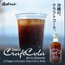 アイランド クラフトコーラ (300ml)【ヴィーガン・グルテンフリー・ナッツフリー】送料無料 沖縄 お土産 薬膳 グルメ コーラ シークヮーサー サトウキビ ...