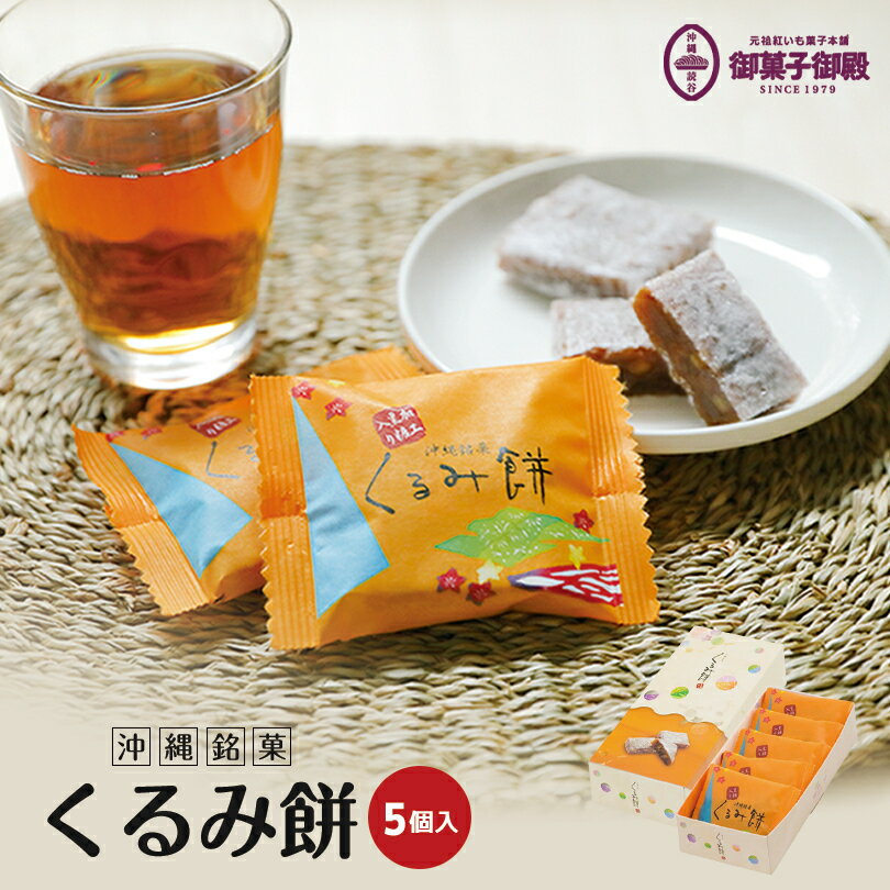 くるみ餅 5個入 送料無料 御菓子御殿 黒糖 沖縄土産 和菓子 お取り寄せ 贈り物 胡桃 人気 定番 お中元